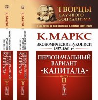 Экономические рукописи 1857-1861 гг.: ПЕРВОНАЧАЛЬНЫЙ ВАРИАНТ 