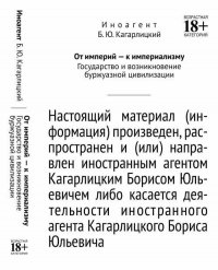 От империй - к империализму: Государство и возникновение буржуазной цивилизации