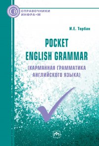 Pocket English Grammar (Карманная грамматика английского языка). Студентам ВУЗов