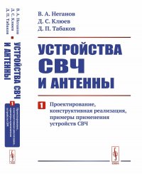 Устройства СВЧ и антенны: Проектирование, конструктивная реализация, примеры применения устройств СВЧ. Ч. 1