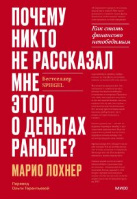 Марио Лохнер - «Почему никто не рассказал мне этого о деньгах раньше? Как стать финансово непобедимым»