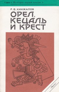 Орел, кецаль и крест. Очерки по культуре Месоамерики