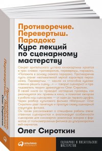 Противоречие. Перевертыш. Парадокс. Курс лекций по сценарному мастерству