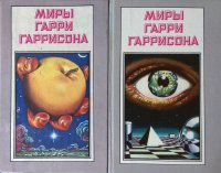 Миры Гарри Гаррисона. Книга 7. Спасательный корабль. Падающая звезда. Книга 8. Далет-эффект, и др. (комплект из 2 книг)