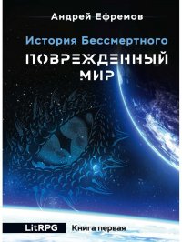 История Бессмертного. Кн. 1: Поврежденный мир