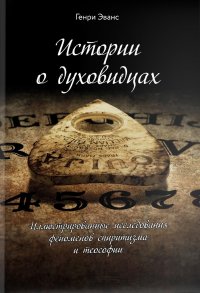 Истории о духовидцах: Иллюстрированные исследования феноменов спиритизма и теософии