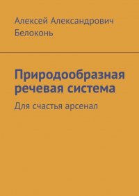 Природообразная речевая система