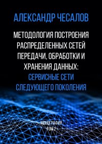 Методология построения распределенных сетей передачи, обработки и хранения данных: сервисные сети следующего поколения