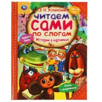 Книга для детей Читаем сами по слогам Истории в картинках Э.Н. Успенский Умка / детская литература художественная для чтения