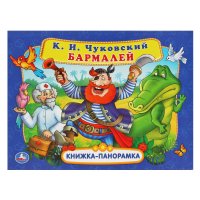 Книжка панорамка для детей Бармалей К. Чуковский Умка / развивающие книги для малышей