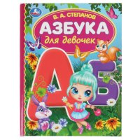 Азбука для девочек В. Степанов Умка / детские развивающие книги