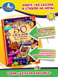 Книга для детей 50 сказок и стихов на ночь Умка / детская литература художественная для чтения