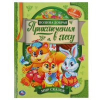 Книга для детей Приключения в лесу П. Добрая Умка / детская литература художественная для чтения