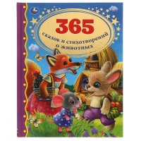 Книга для детей 365 сказок стихов о животных Умка / детская литература художественная для чтения