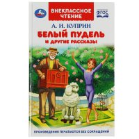 Книга для детей Белый пудель и другие рассказы А. Куприн Умка / внеклассное чтение