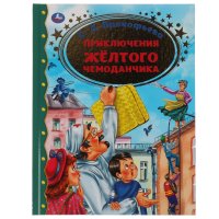 Книга для детей Приключение желтого чемоданчика С. Прокофьева Умка / детская литература художественная для чтения