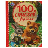 Книга для детей 100 стихов о зверятах Умка / детская литература художественная для чтения