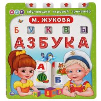 Интерактивная азбука тренажер для М. Жукова Умка / детские развивающие книги