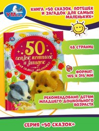 Книга для детей 50 сказок потешек и загадок для самых маленьких Умка / детская литература художественная для чтения