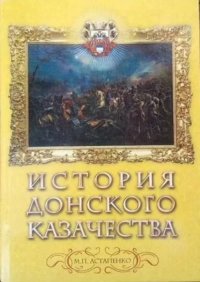 История донского казачества