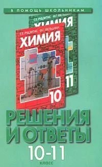 Решения и ответы к учебнику Г. Е. Рудзитис, Ф. Г. Фельдман Химия. 10-11 класс