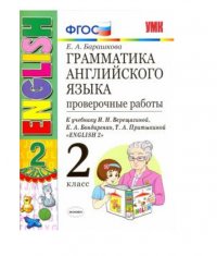 Английский язык. 2 класс. Грамматика. Проверочные работы. К учебнику И. Н. Верещагиной, К. А. Бондаренко, Т. А. Притыкиной