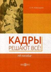 Кадры решают все!: HR-пособие. 2-е изд., перераб. и доп