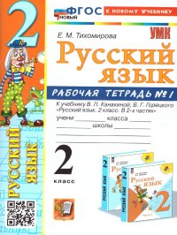 Русский язык 2 класс. Рабочая тетрадь к учебнику В.П. Канакиной. Часть 1. ФГОС