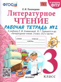 Литературное чтение 3 класс. Рабочая тетрадь к учебнику Ф.Л. Климановой. Часть 2. К новому ФПУ. ФГОС