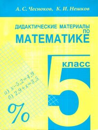 Дидактические материалы по Математике 5 класс