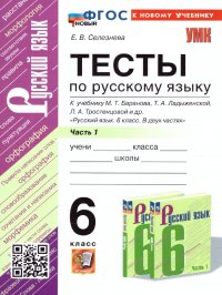 Русский язык 6 класс. Тесты к учебнику М.Т. Баранова. Часть 1. ФГОС