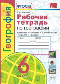 География. 6 класс. Рабочая тетрадь с комплектом контурных карт к учебнику А. И. Алексеева, В. В. Николиной и др