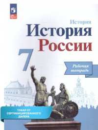 История России 7 класс. Рабочая тетрадь. Реализуем ИКС (ФП 2022). УМК