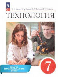 Технология 7 класс. Учебник (ФП 2022). УМК