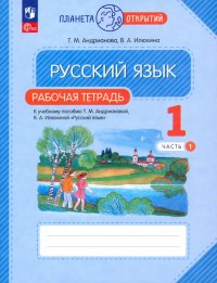 Русский язык. 1 класс. Рабочая тетрадь. В 2-х частях. ФГОС