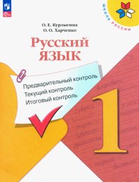 Русский язык. Предварительный контроль, текущий, итоговый. 1 класс. Учебное пособие. ФГОС