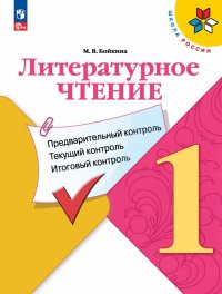 Литературное чтение. 1 класс. Предварительный контроль, текущий контроль, итоговый контроль