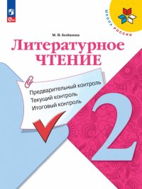 Литературное чтение. 2 класс. Предварительный контроль, текущий контроль, итоговый контроль