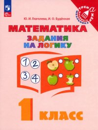 Математика. Задания на логику. 1 класс. ФГОС