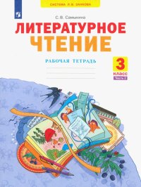 Литературное чтение. 3 класс. Рабочая тетрадь. В 2-х частях. ФГОС