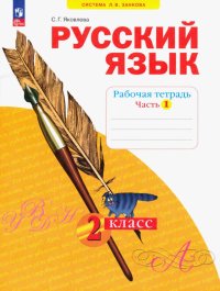 Русский язык. 2 класс. Рабочая тетрадь. В 4-х частях. ФГОС