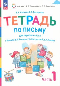 Русский язык. 1 класс. Тетрадь по письму к букварю В. Репкина и др. В 4-х частях. ФГОС