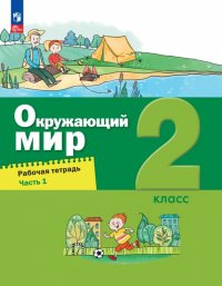 Окружающий мир. 2 класс. Рабочая тетрадь. В 2-х частях