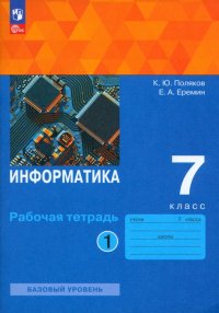 Информатика. 7 класс. Базовый уровень. Рабочая тетрадь. В 2-х частях. ФГОС