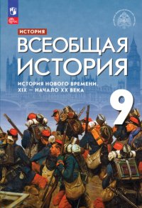 Всеобщая история. История Нового времени. XIX - начало XX века. 9 класс. Учебник. ФГОС