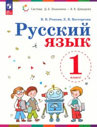 Русский язык. 1 класс. Учебное пособие. ФГОС