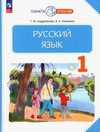 Русский язык. 1 класс. Учебное пособие. ФГОС