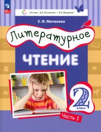 Литературное чтение. 2 класс. Учебное пособие. В 2-х частях