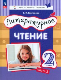 Литературное чтение. 2 класс. Учебное пособие. В 2-х частях. ФГОС