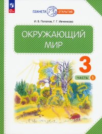 Окружающий мир. 3 класс. Учебное пособие. В 2-х частях. ФГОС